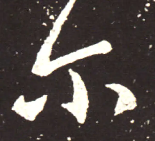 王献之·行书·尔