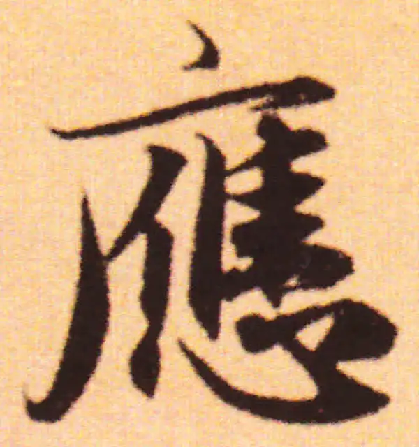 赵孟頫·行书·应