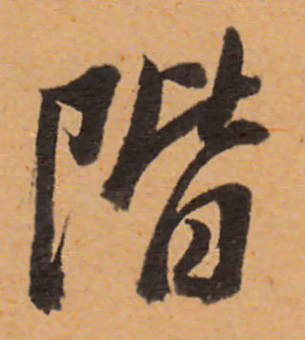 董其昌·行书·阶