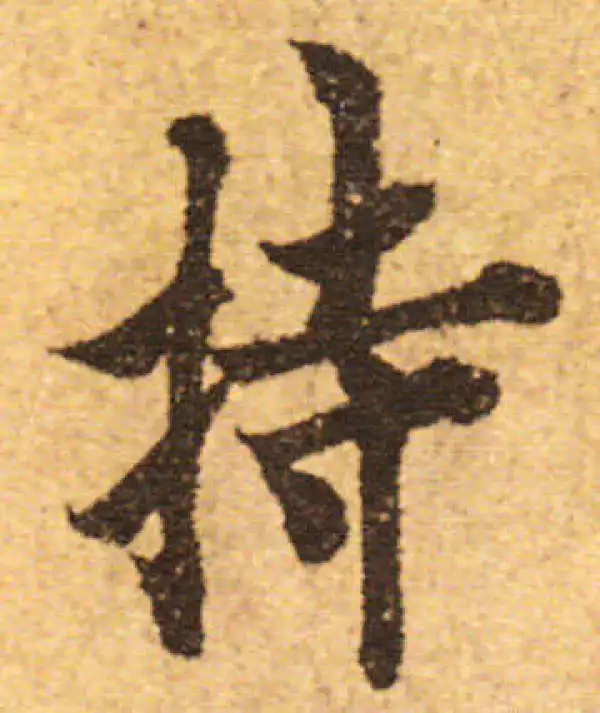 欧阳询·行书·持