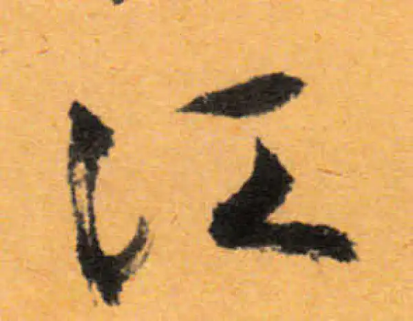 文徵明·行书·江