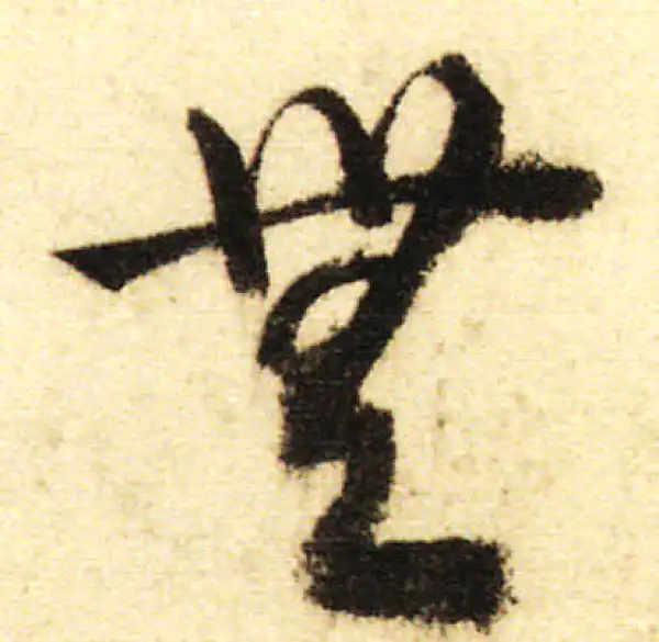 董其昌·行书·無