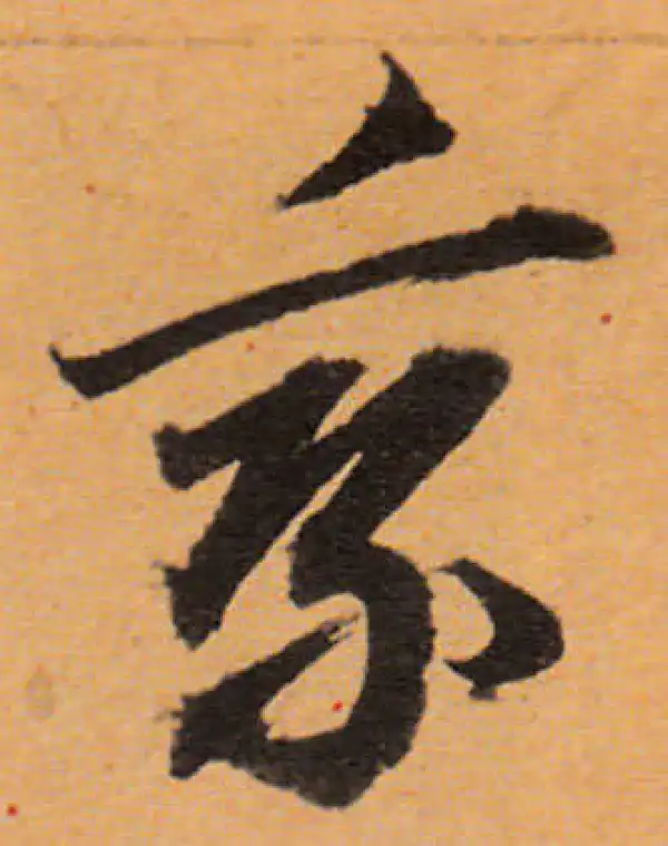 董其昌·行书·乘