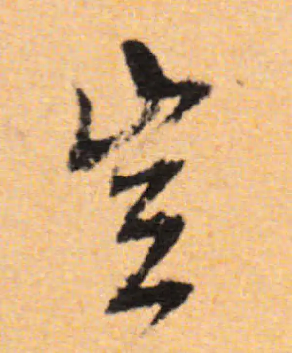 董其昌·行书·岂