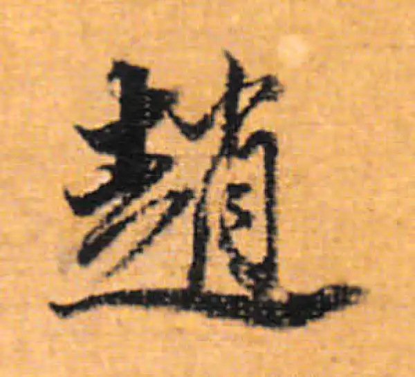 董其昌·行书·趙