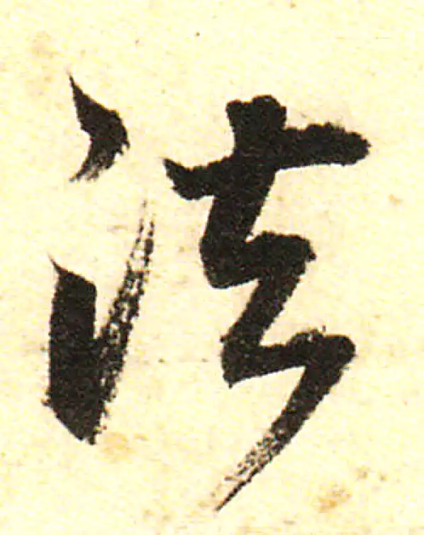 董其昌·行书·法