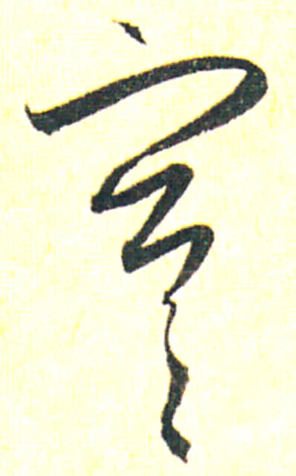 赵孟頫·行书·寒