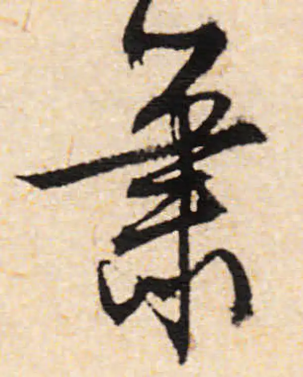 文徵明·行书·蕭