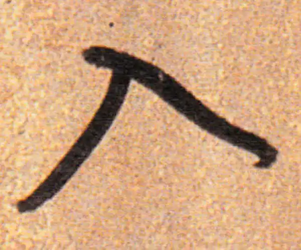 董其昌·行书·入