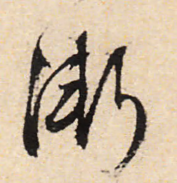 文徵明·行书·漸