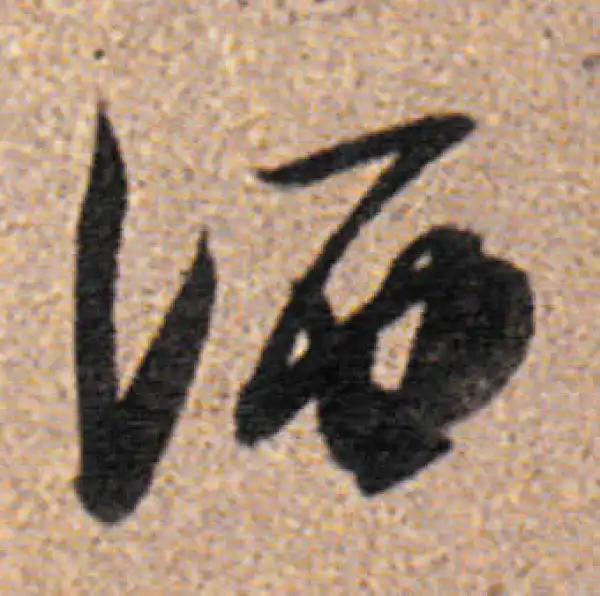 董其昌·行书·灑