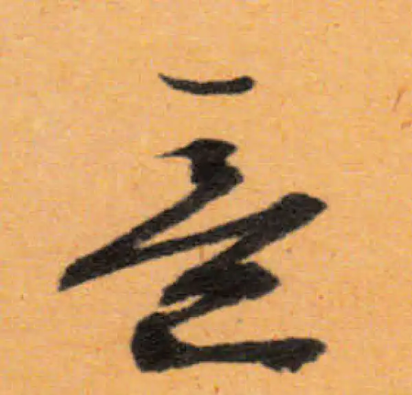 文徵明·行书·意