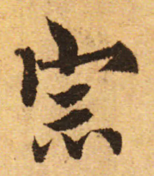 欧阳询·行书·宗