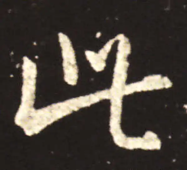 王献之·行书·此