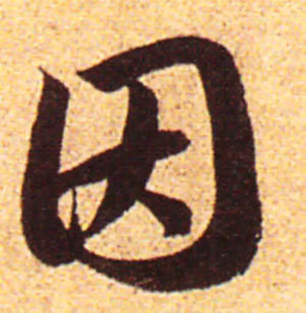 赵孟頫·行书·因