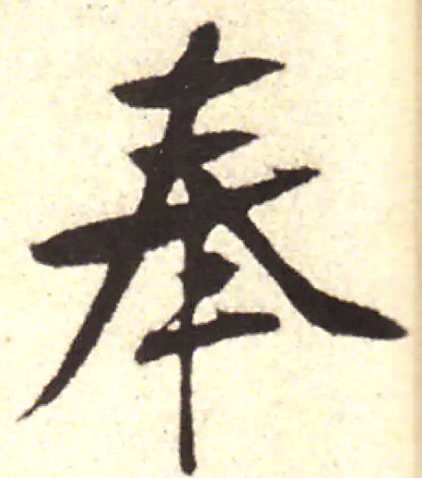 黄庭坚·行书·奉