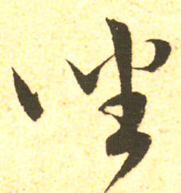 米友仁·行书·坐