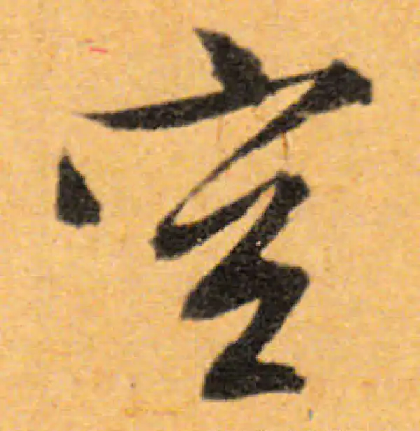 文徵明·行书·空