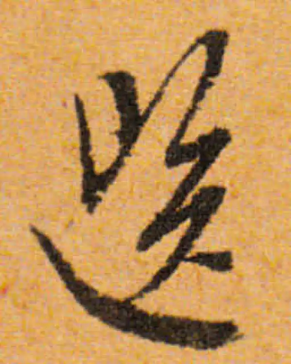 文徵明·行书·選