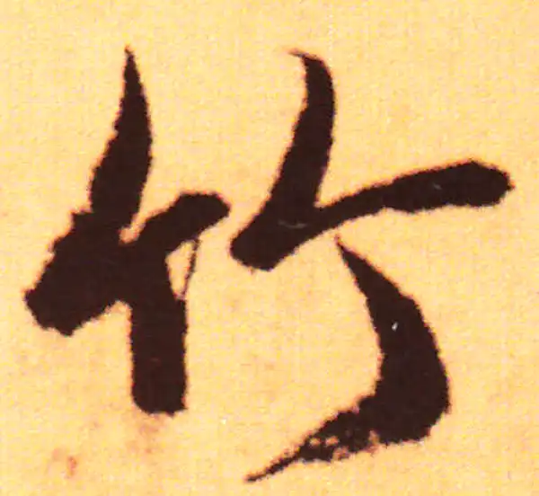 赵孟頫·行书·竹