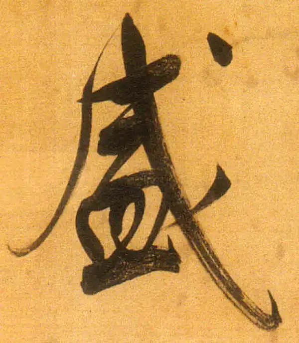 董其昌·行书·盛