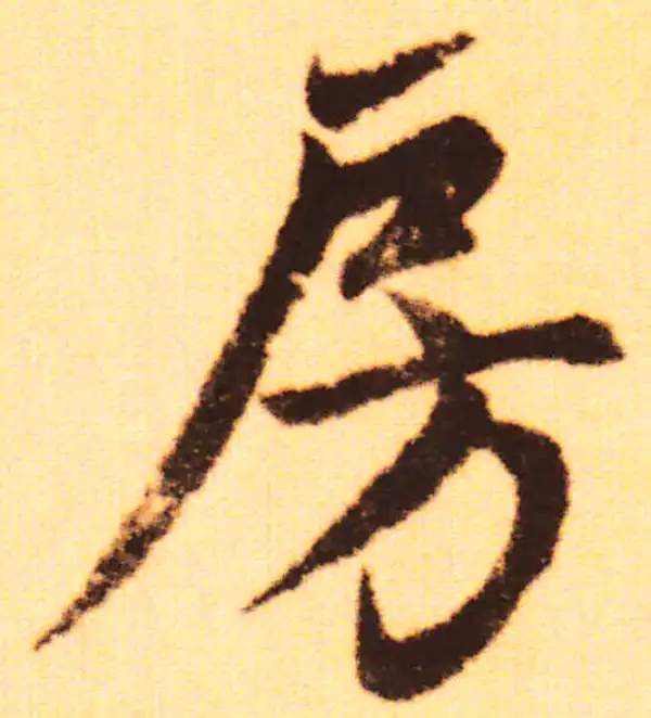 赵孟頫·行书·房