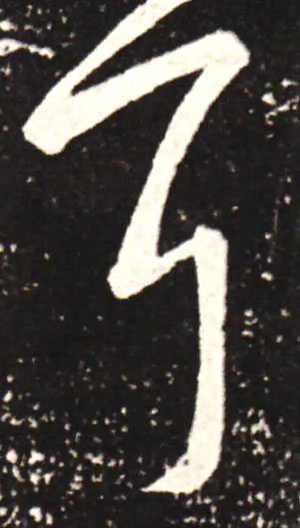 王献之·行书·耳