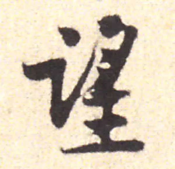 黄庭坚·行书·望