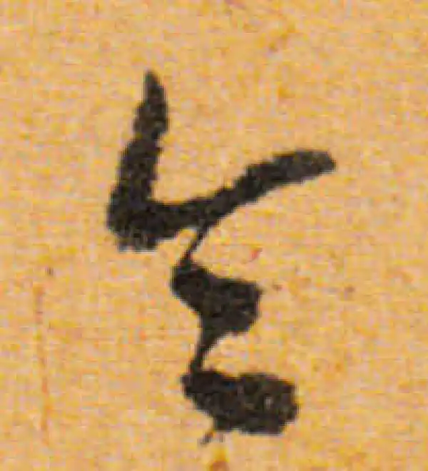 文徵明·行书·令