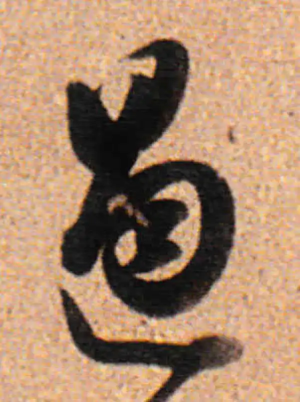 董其昌·行书·遏