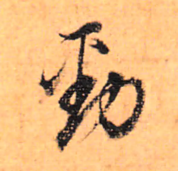 董其昌·行书·劲