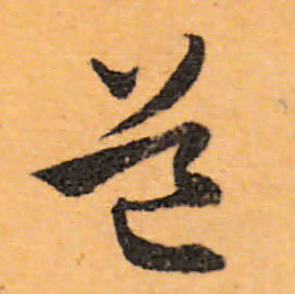 文徵明·行书·道