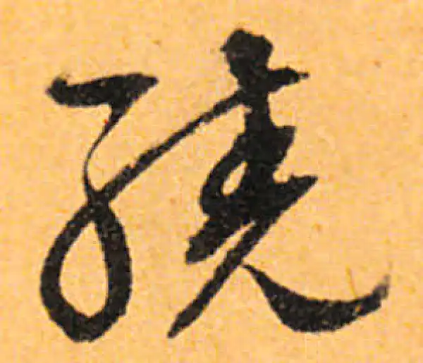 文徵明·行书·绕