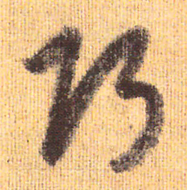 赵孟頫·行书·巧