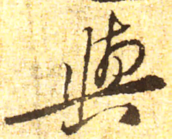 黄庭坚·行书·与