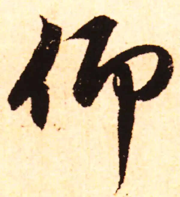 赵孟頫·行书·仰