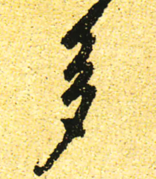 黄庭坚·行书·多