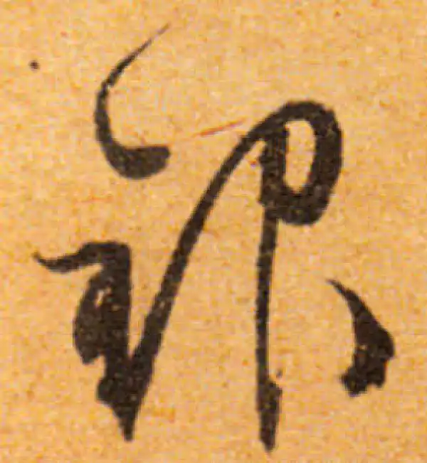 文徵明·行书·银