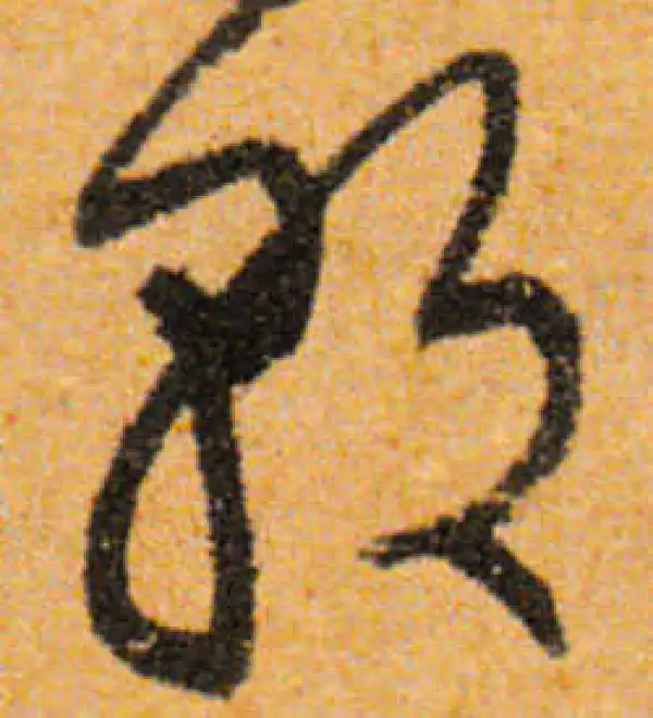 文徵明·行书·朝