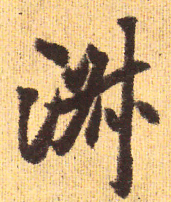 赵孟頫·行书·淑