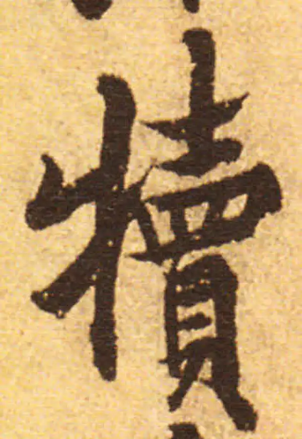 欧阳询·行书·犊