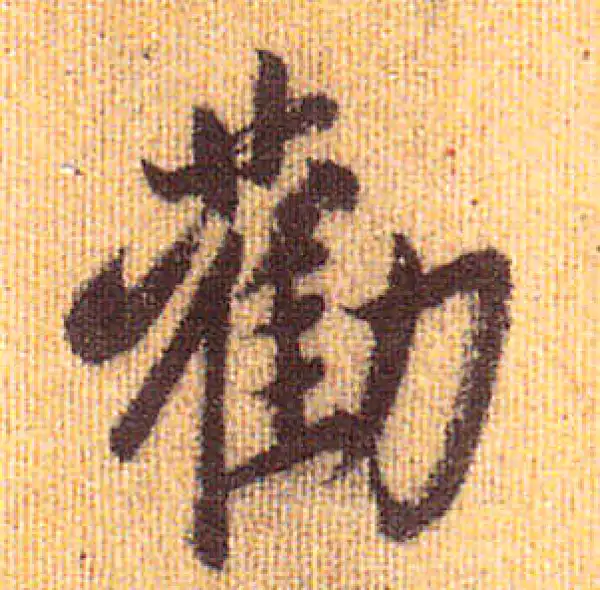 赵孟頫·行书·勸