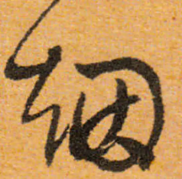 文徵明·行书·烟