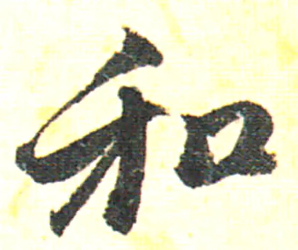 赵孟頫·行书·和