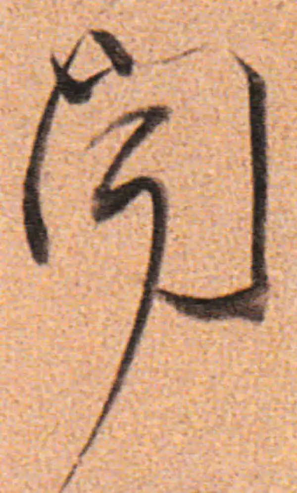 董其昌·行书·聞