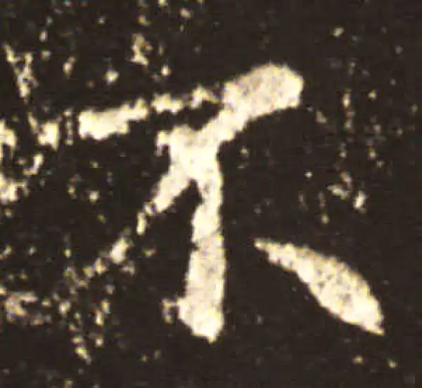 王献之·行书·不