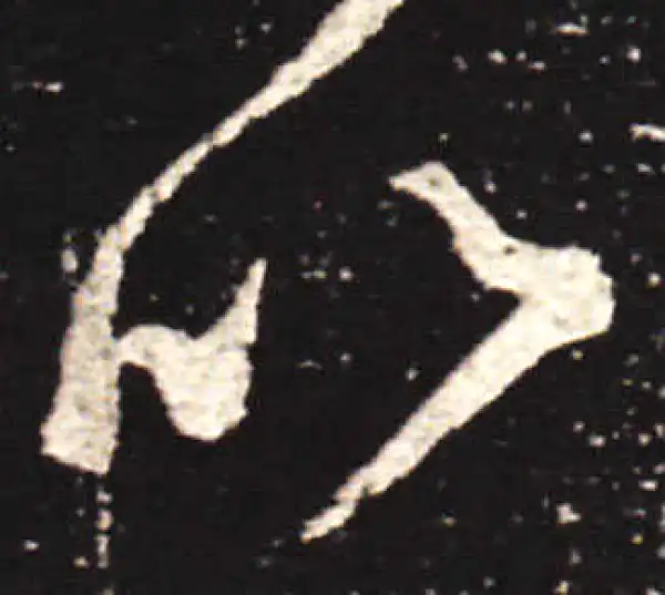 王献之·行书·以