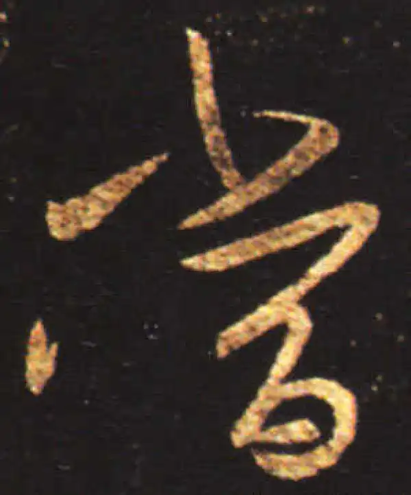 王献之·行书·當