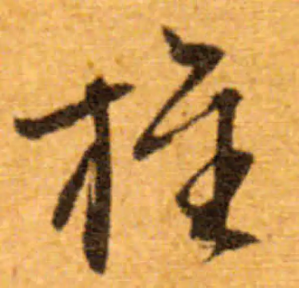 文徵明·行书·旌