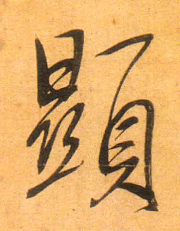 董其昌·行书·显